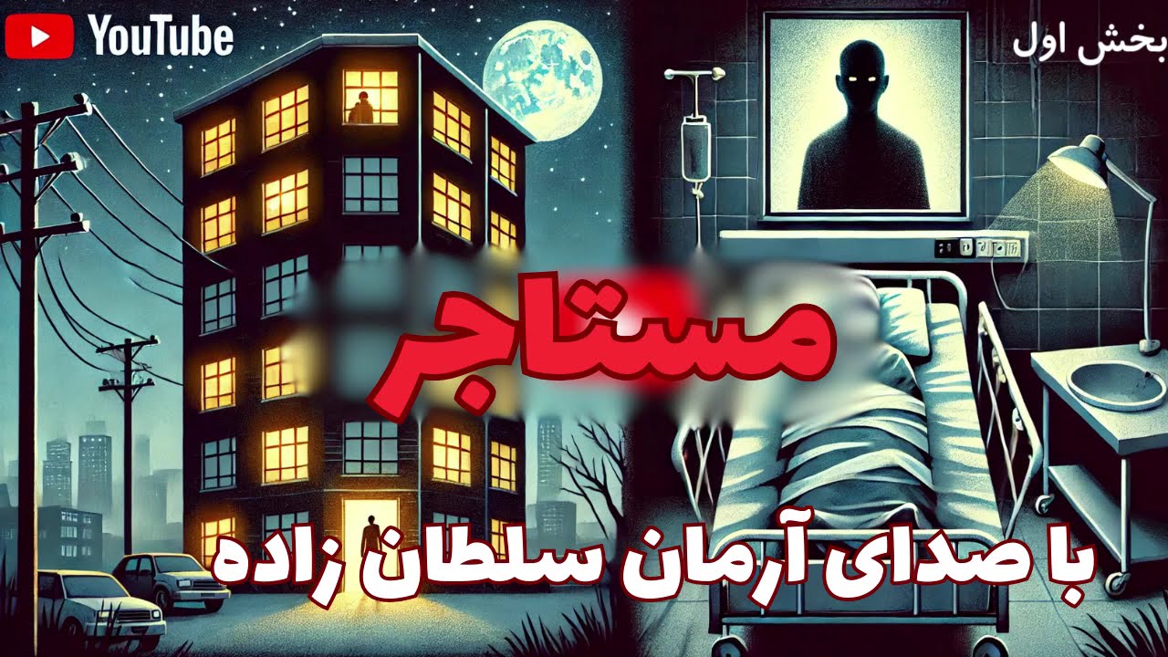 جنایی معمایی  کتاب صوتی مستاجر اثر رولان توپور با صدای آرمان سلطان زاده، بخش اول