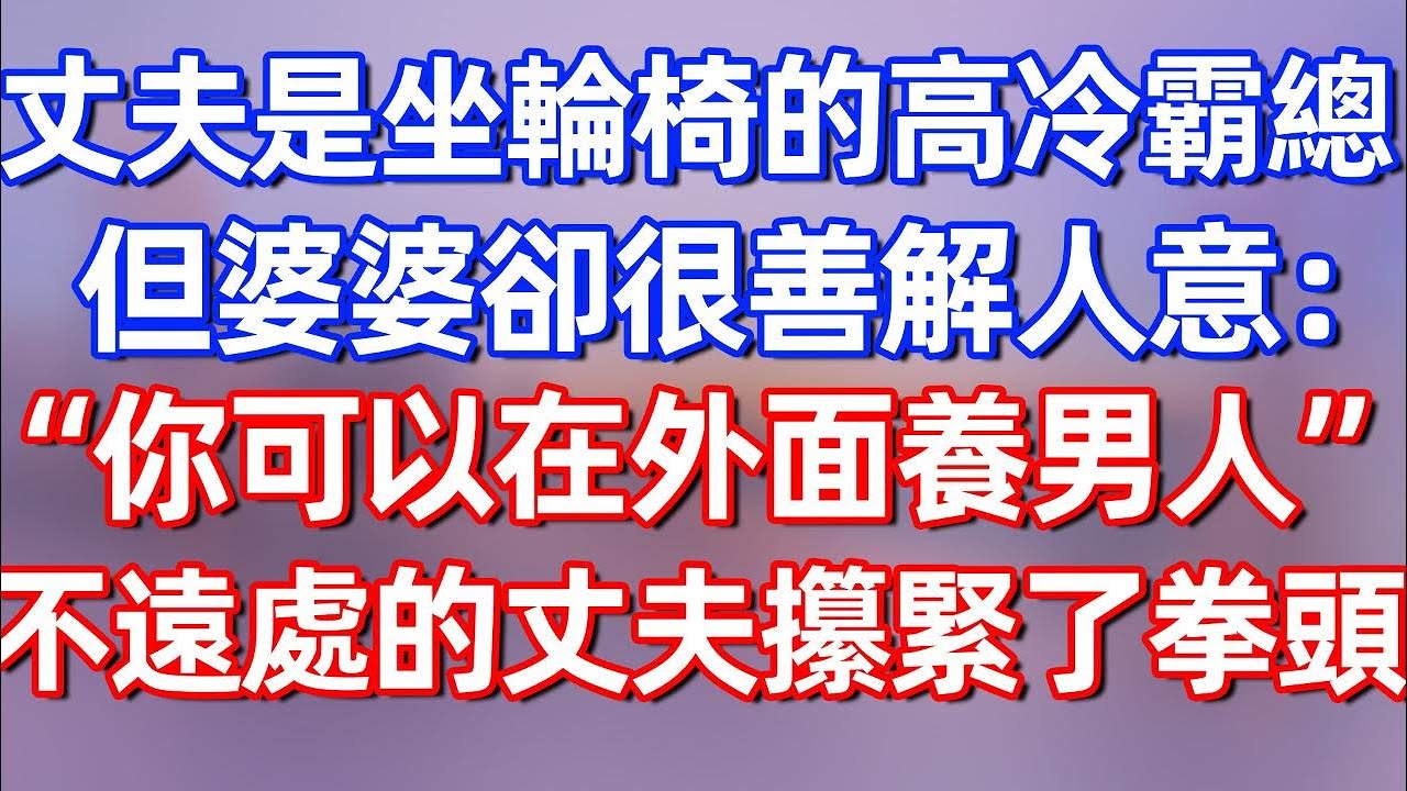 【完結】丈夫是坐輪椅的高冷霸總，但婆婆却很善解人意“你可以在外边养男人。”不远处的丈夫攥紧了拳头#夜讀人生 #碧荷講故事 #深夜淺讀 #情感 #完结文 #情感故事 #一口气看完 #老年生活 #甜文