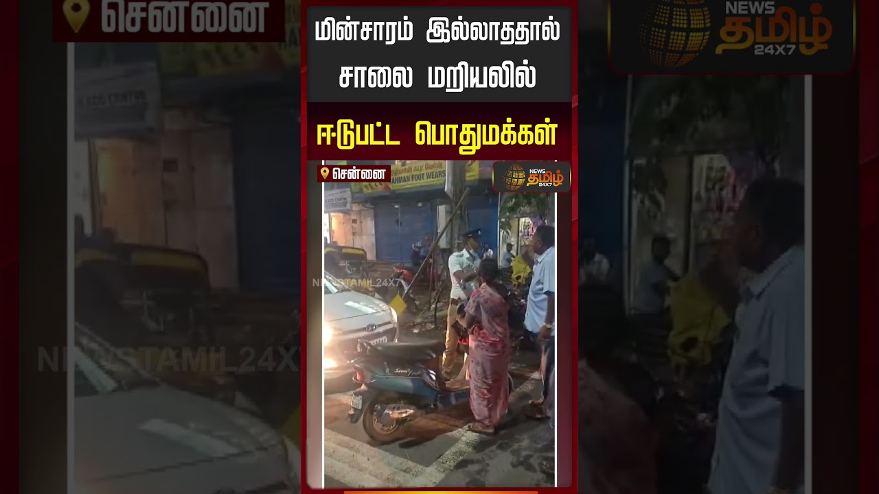 Chennai | ElectricityIssue | மின்சாரம் இல்லாததால் சாலை மறியலில் ஈடுபட்ட பொதுமக்கள்