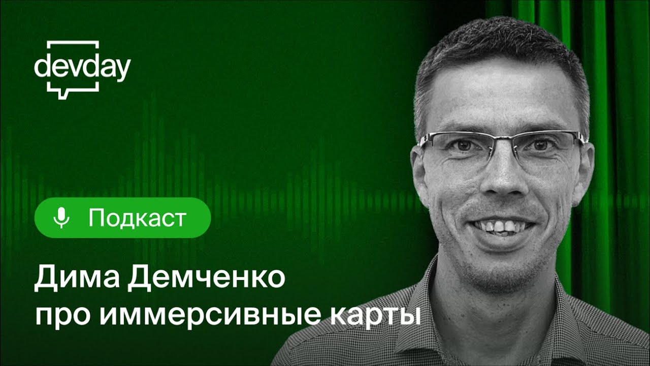 DevDay-подкаст про иммерсивность