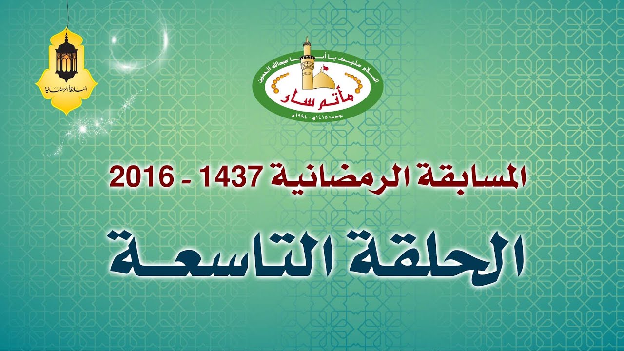 الحلقة ( 9 ) - المسابقة الرمضانية ( 1437هـ -2016 م ) مأتم سار