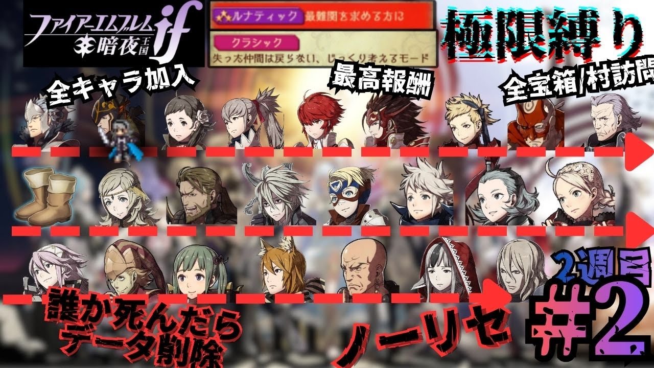 【FEif】先が長すぎる暗夜ルナ極限縛り （9章～  ）【#2】