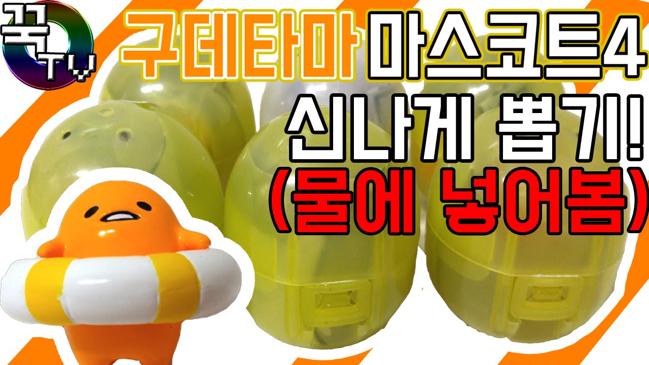 고퀄리티 구데타마 마스코트4 신나게 뽑기!! (물에넣어봄ㅋㅋ) [ 꾹TV ]