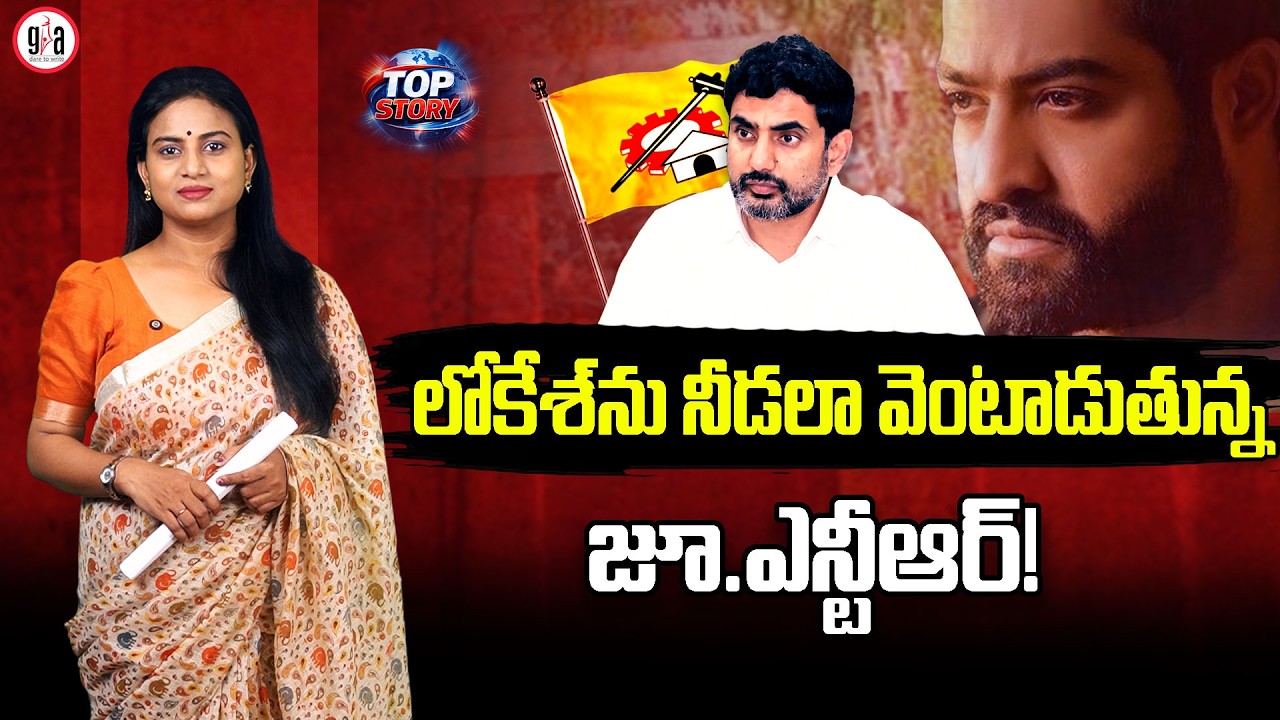 Lokesh rises, Junior NTR shadow lingers | greatandhra