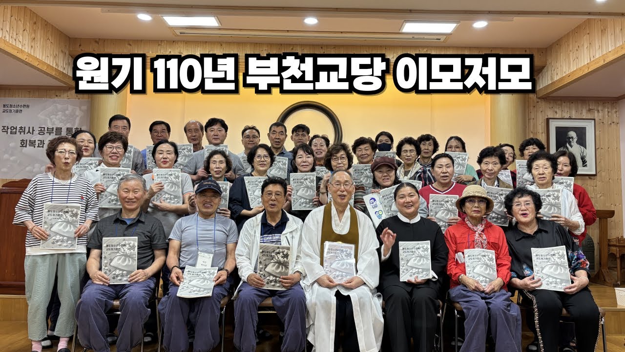 최종원기 110년 부천교당 이모저모 1