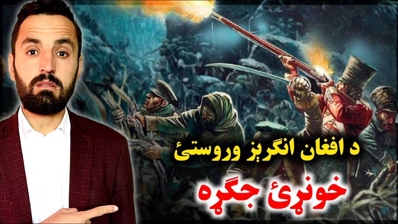 د افغان انګلیس وروستئ خونړئ جګړې کې د افغانانو بریا the last afghan Anglo war