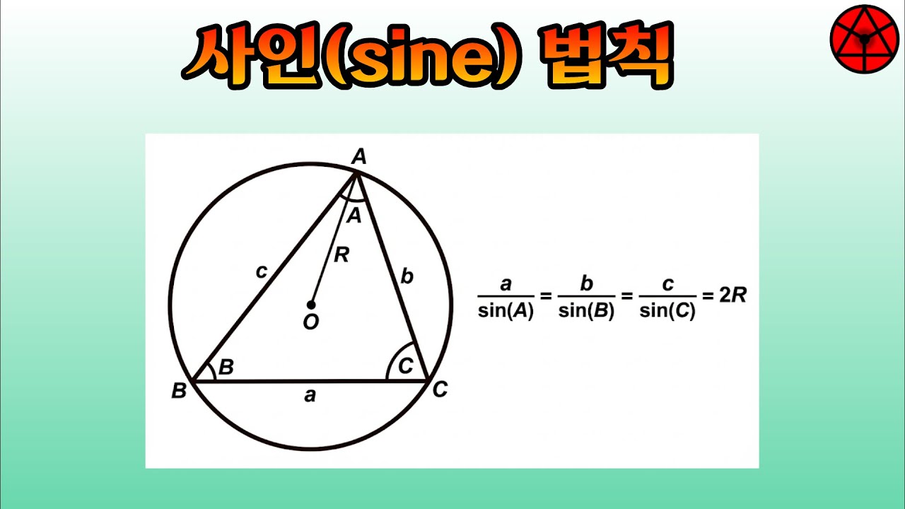 사인 법칙(sine law) 