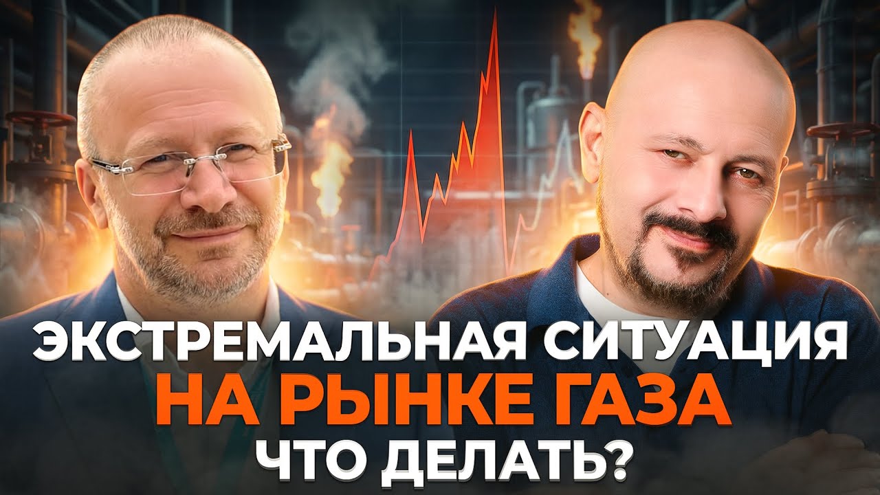 Экстремальная ситуация на рынке газа. Что делать?