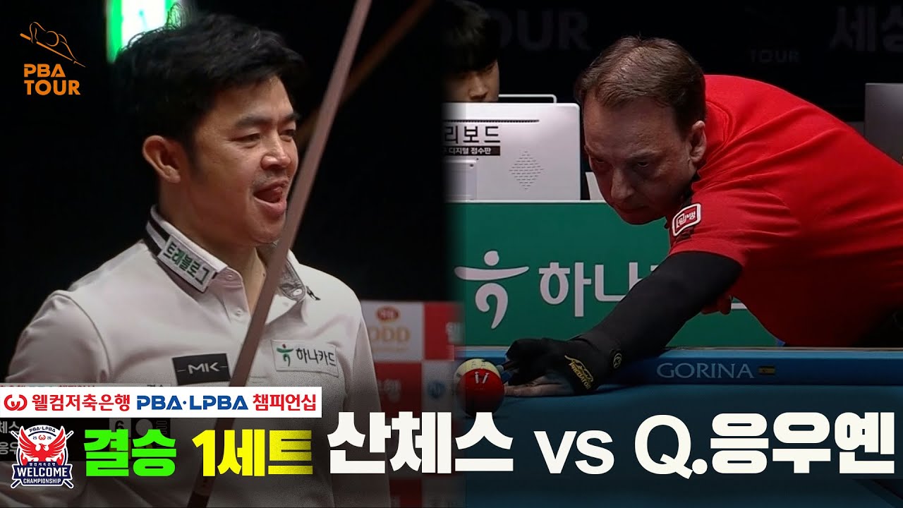 [결승] #산체스 vs #Q.응우옌 1세트[웰컴저축은행 #PBA챔피언십]