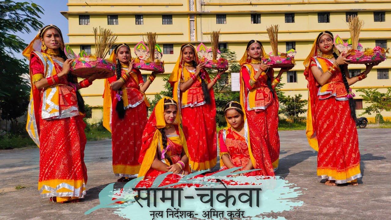 सामा-चकेवा। Folk Dance Of Bihar । Sharda Singha ।Poonam Mishra।Amit Kunwar।