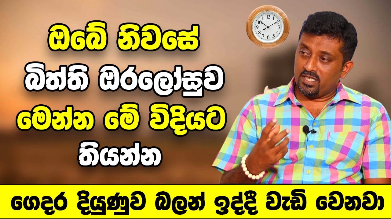 ඔබේ නිවසේ බිත්ති ඔරලෝසුව  මෙන්න මේ විදියට තියන්න | ගෙදර දියුණුව බලන් ඉද්දී වැඩි වෙනවා | Wall Clocks