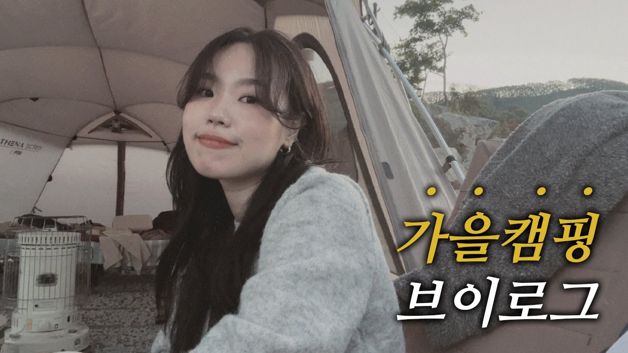 vlog | 일상브이로그 | 나야... 캠핑 | 라디오같은 캠핑 | 캠핑 브이로그 | 글램핑 브이로그 | 음성 네이스트프라이빗 | 음성맛집 | 초향기칼국수 | 더블 데이트🤎