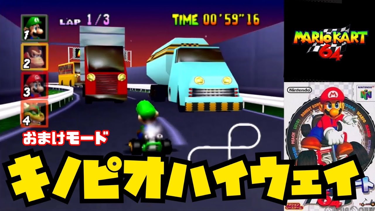キノピオハイウェイおまけモード(最終鬼畜)【マリオカート64実況】