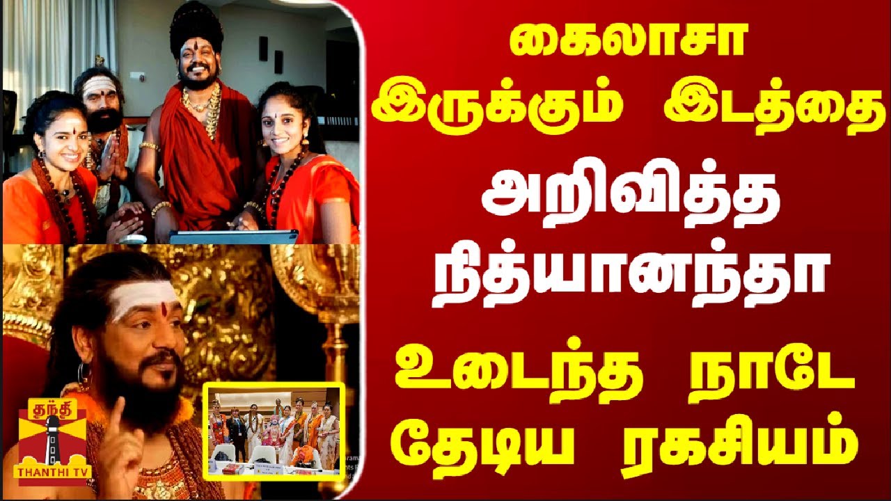 கைலாசா இருக்கும் இடத்தை அறிவித்த நித்யானந்தா.. உடைந்த நாடே தேடிய ரகசியம் | Nithyananda