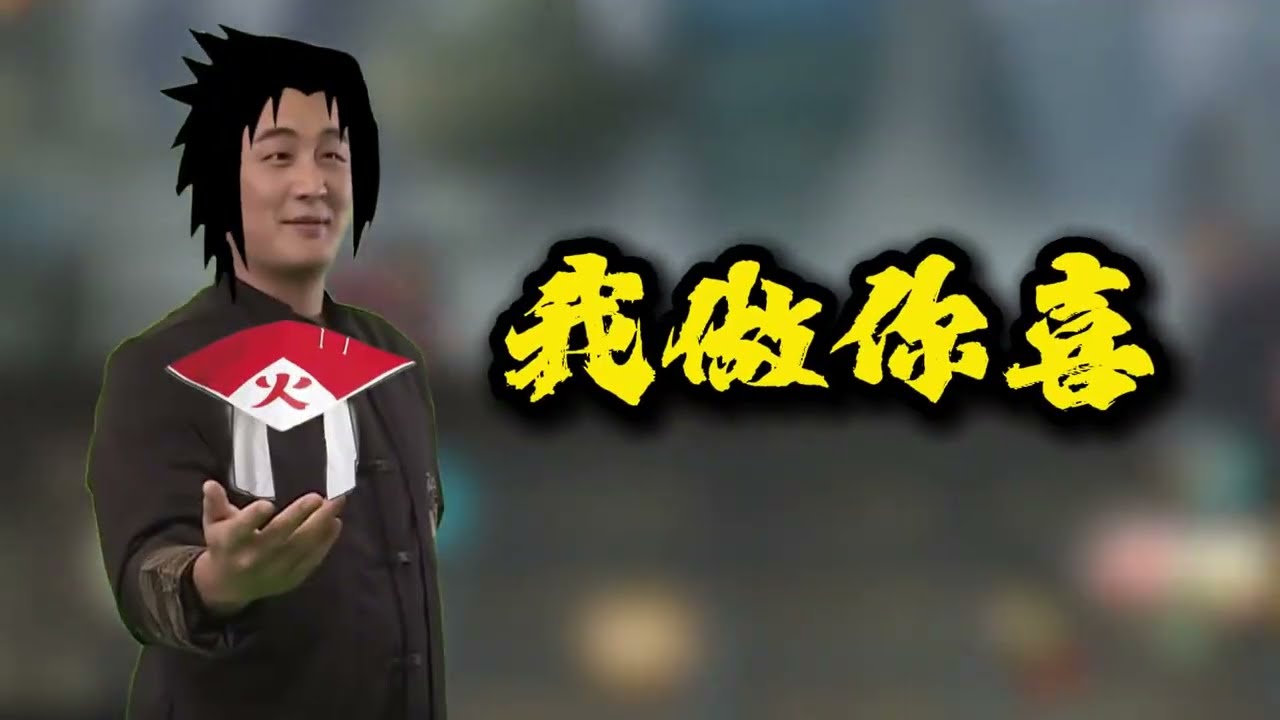 二代组长丁座：提出“你喜我做”概念，奠定火影十年繁荣 #火影忍者手游  #我要上超影