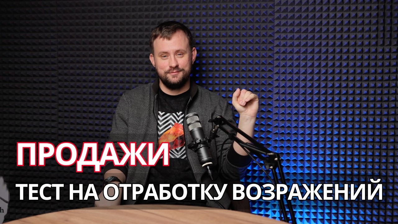 ТЕСТ НА ОТРАБОТКУ ВОЗРАЖЕНИЙ #продажи #отделпродаж #повышениепродаж #бизнес #управление #роп