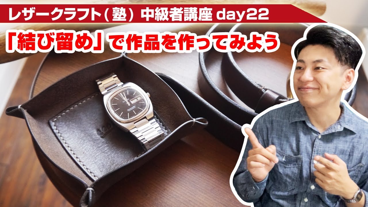 【レザークラフト】中級者講座day22 制作課題 結び留めで作品を作ってみよう！