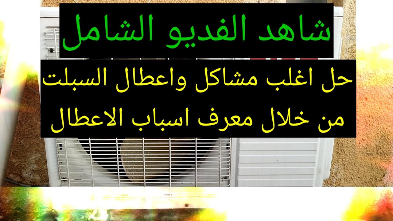 اغلب الاعطال الشائعه في السبلت #اشترك #العراق #بغداد #iraq #baghdad #subscribe #صيانة #تابعوني