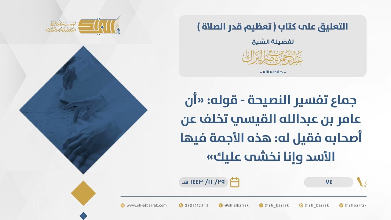 تعظيم قدر الصلاة - جماع تفسير النصيحة - قوله أن عامر بن عبدالله القيسي تخلف عن أصحابه فقيل له...(74)