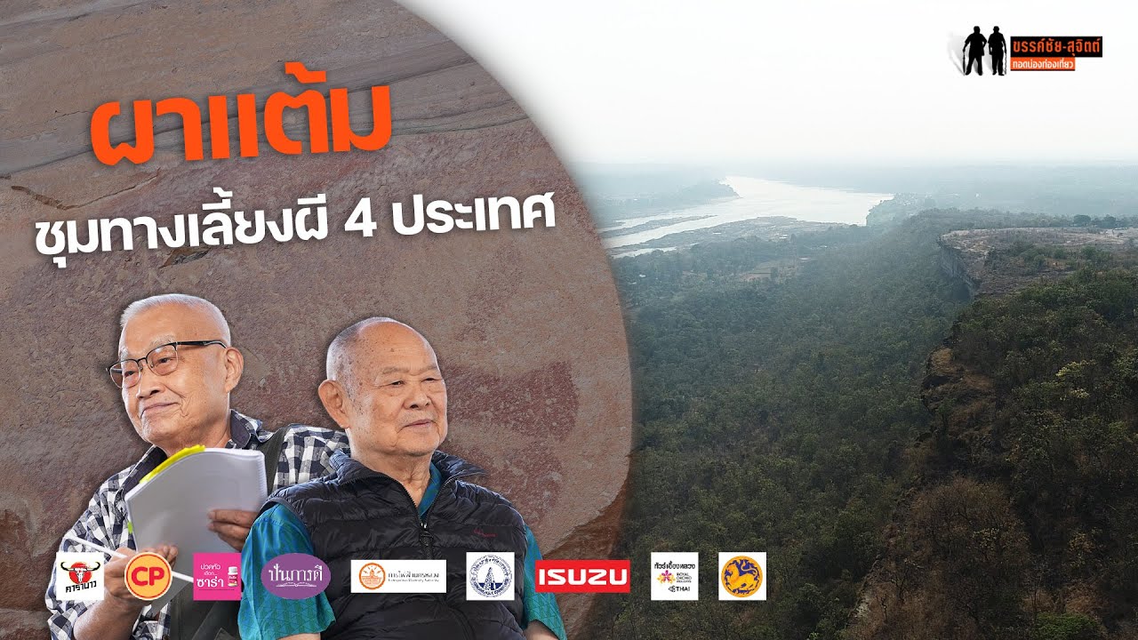ผาแต้ม มีภาพเขียนสีใหญ่โต เพราะเป็นชุมทางเลี้ยงผี 4 ประเทศ : ขรรค์ชัย-สุจิตต์ ทอดน่องท่องเที่ยว