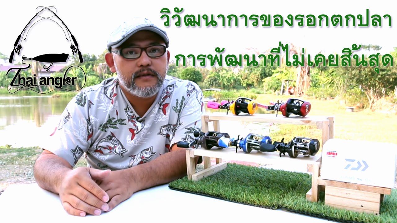 Dr Reel: วิวัฒนาการรอกเบทฯ ในสาย Daiwa Pixy