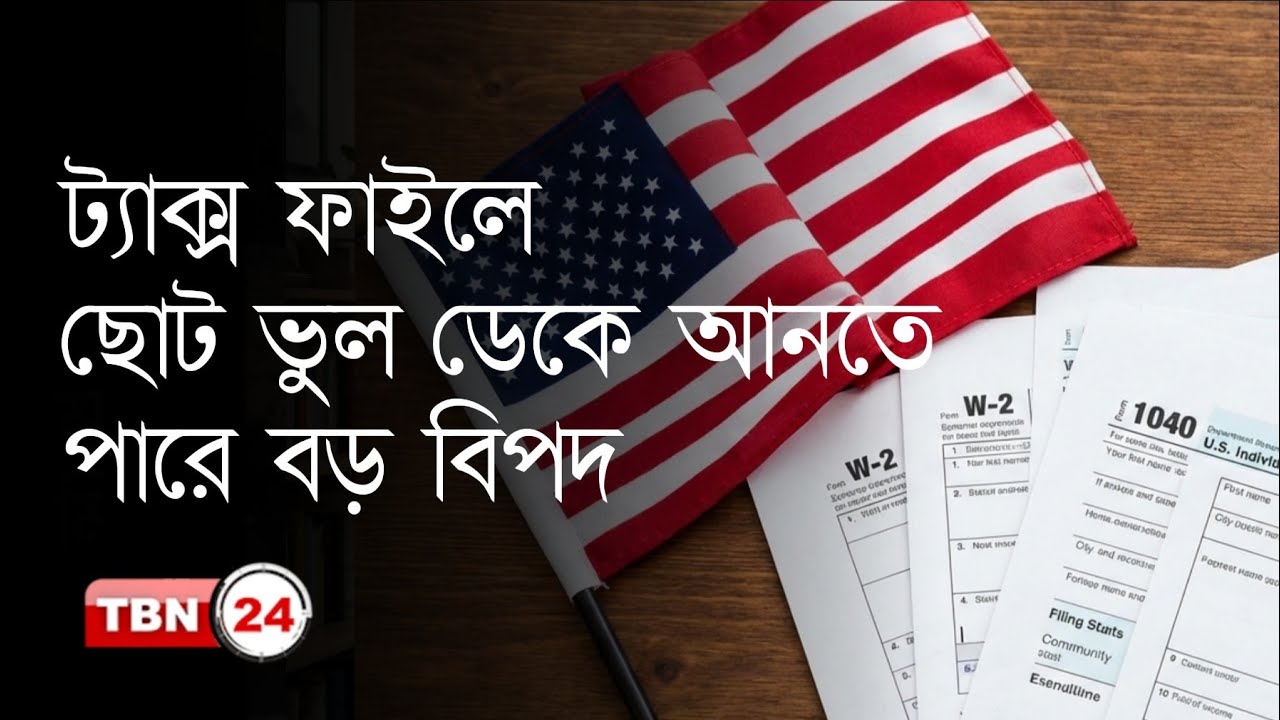 ট্যাক্স ফাইলে যেসব ছোট ভুল আপনাকে ফেলতে পারে বড় বিপদে
