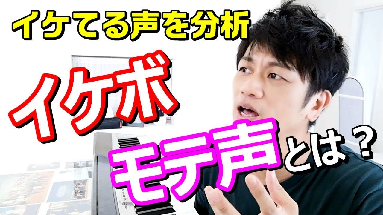 【好感度の良い歌声】イケてる声・モテ声とは？イケボを分析！