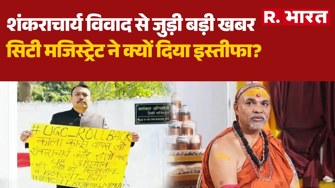 Shankaracharya controversy:शंकराचार्य विवाद से जुड़ी खबर, सिटी मजिस्ट्रेट ने क्यों दिया इस्तीफा?