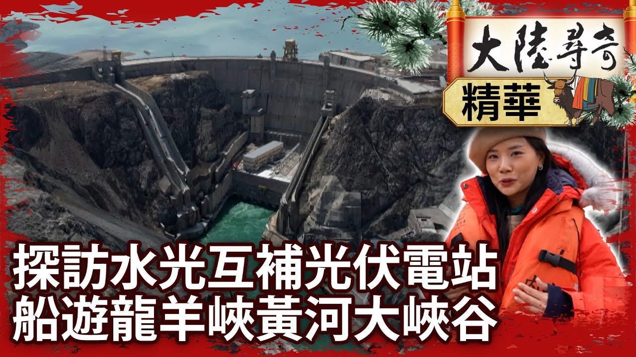 探訪水光互補光伏電站　船遊龍羊峽黃河大峽谷【@ctvchinatvEP2012】