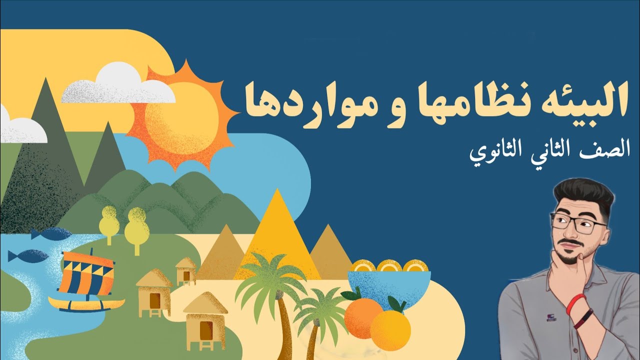 الدرس الاول البيئه نظامها ومواردها | جغرافيا التنمية | الصف الثاني الثانوي | مستر محمد فرج