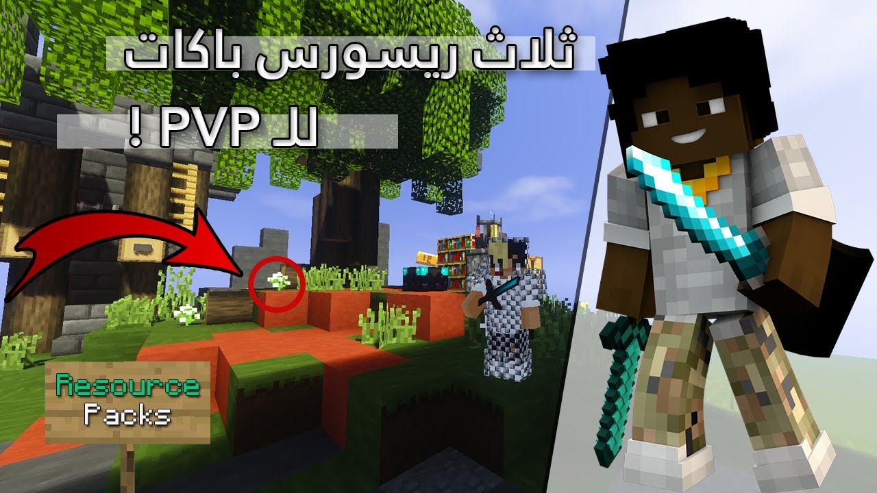 Resource Packs [ PVP ] l ! افضل 3 ريسورس باكات ,رهييبة لاتفوتك