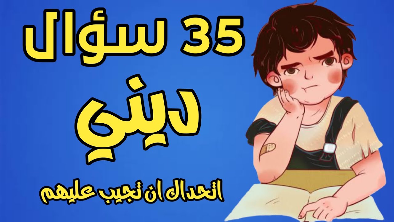 35 سؤال ديني اتحداك ان تجيب علي سؤال واحد - اختبار الثقافه الدينية