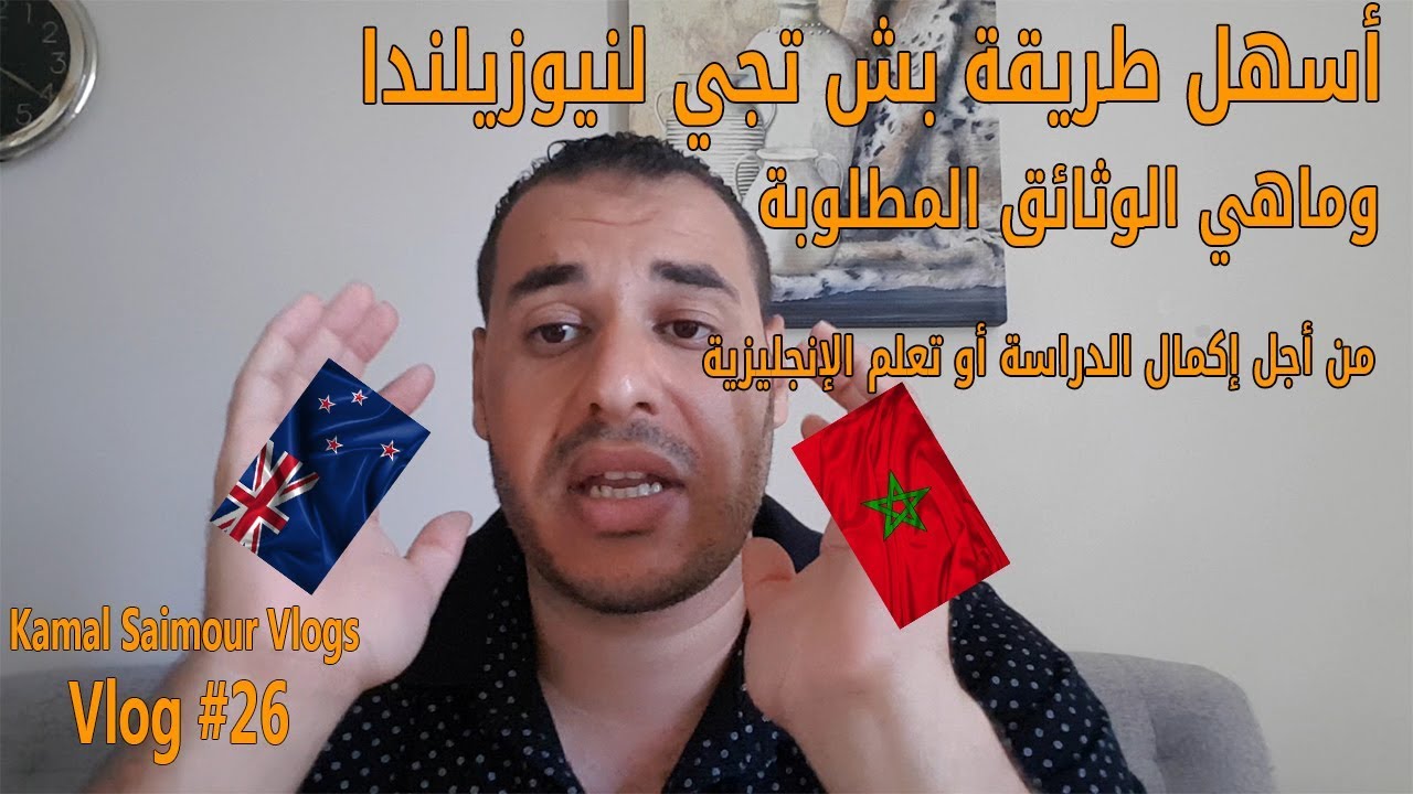 أسهل طريقة باش تجي لنيوزيلاندا وماهي الوثائق المطلوبة من أجل إكمال الدراسة أو تعلم الإنجليزية