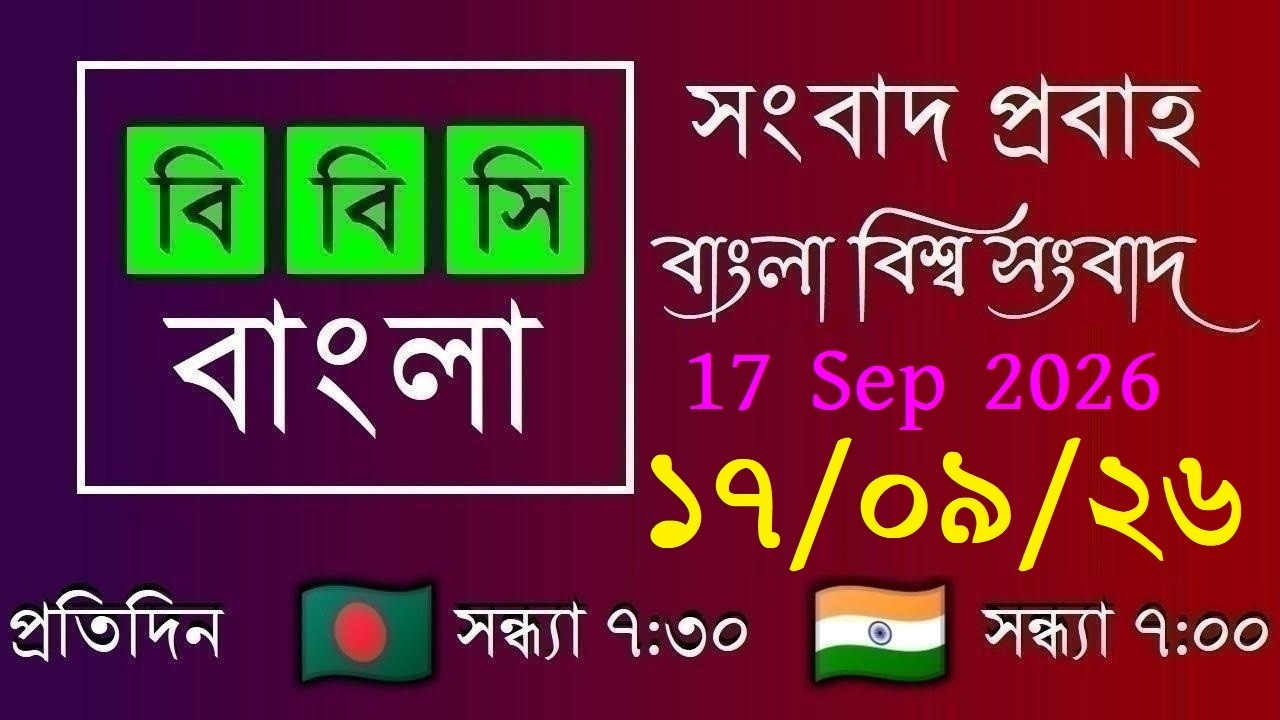 17 Sep 2026 / বিবিসি প্রবাহ / বাংলা লাইভ নিউজ / BBC Probaho / Live Bangla News / 7:30 PM