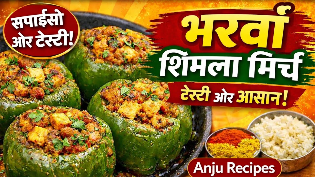 👉 स्वादिष्ट भरवां शिमला मिर्च बनाने की आसान रेसिपी | घर जैसी टेस्टी सब्जी@AnjuRecipesDesi 