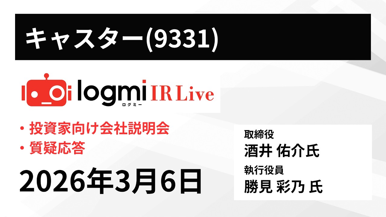【投資家向け会社説明会】キャスター（9331）IR Live