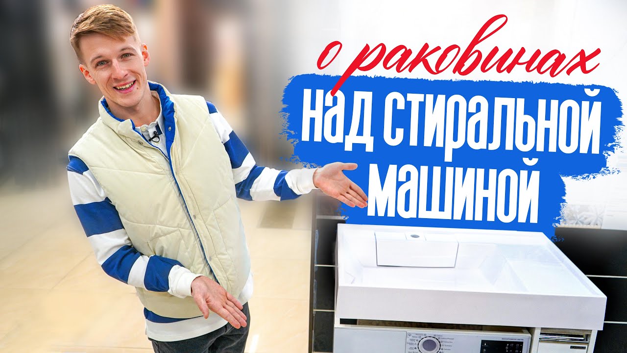 Коротко о раковинах над стиральной машиной