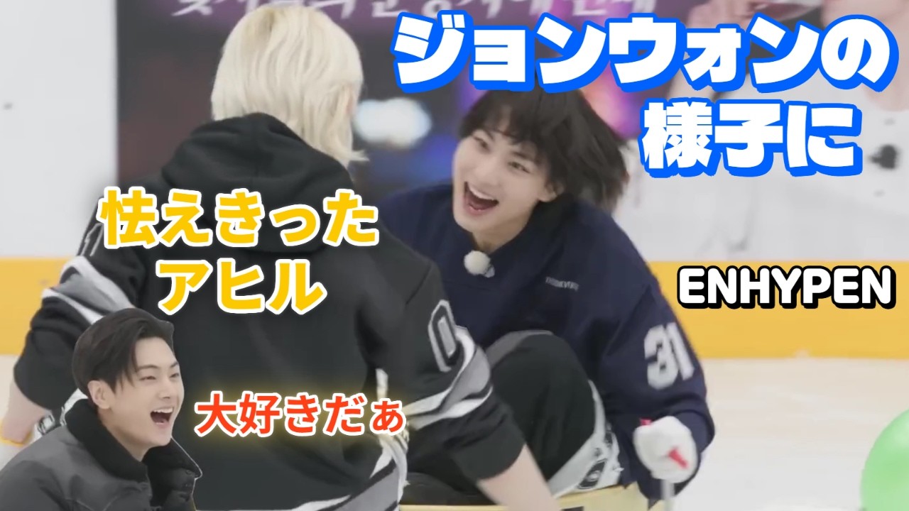 ENHYPEN(エンハイプン）「冬季ENリンピック」末っ子ズの活躍