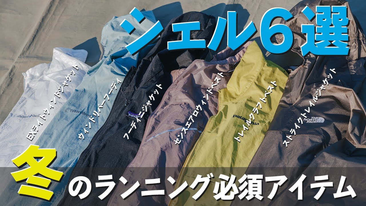 寒くても大丈夫！冬のランニングを快適にするシェルを用途別に紹介します！