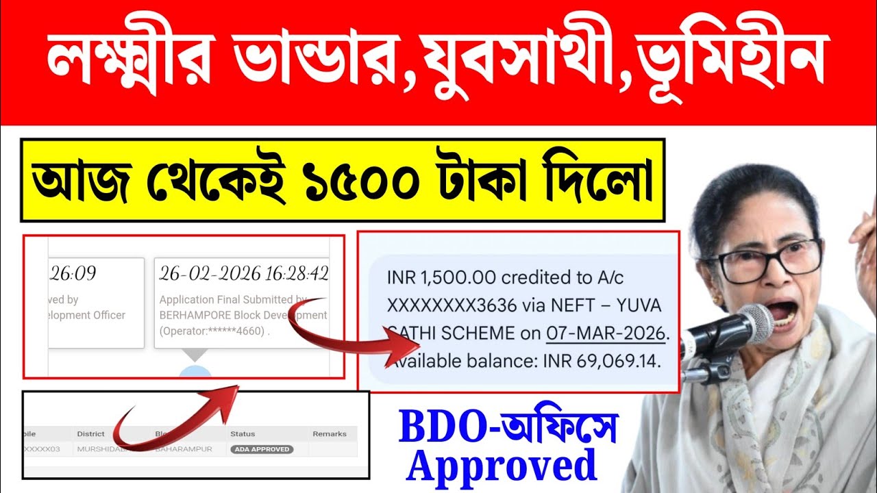 লক্ষ্মীর ভান্ডার/যুবসাথী/ভূমিহীন কৃষক আজ ব্যাঙ্কে ১৫০০ টাকা পেল। Lakshmi bhandar March payment done✅