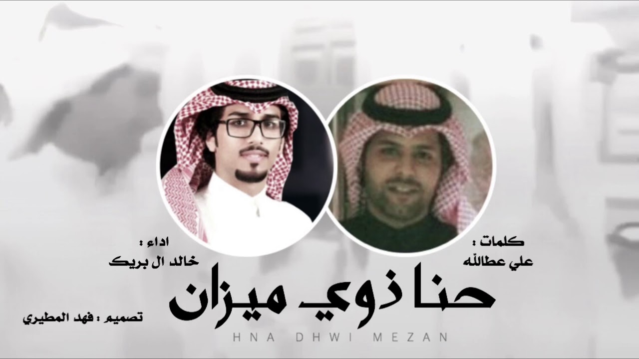 شيلة : حنا ذوي ميزان | كلمات : علي عطالله | اداء : خالد ال بريك
