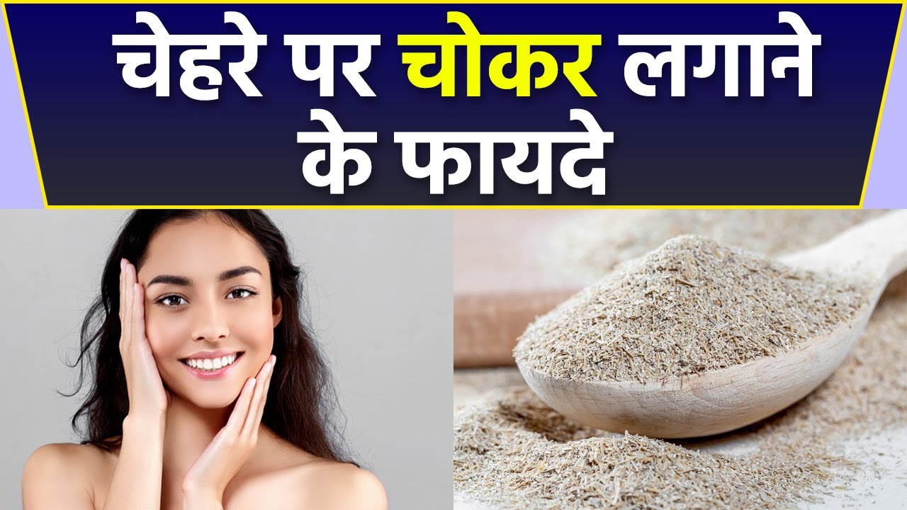 चेहरे पर गेहूं का चोकर लगाने से खत्म होगी ये परेशानियां | चेहरे पर चोकर लगाने के फायदे | *Health