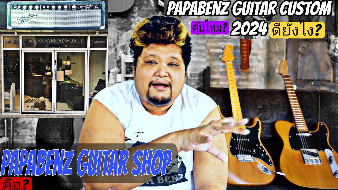 เปิดตัว Papabenz Guitar Custom 2024