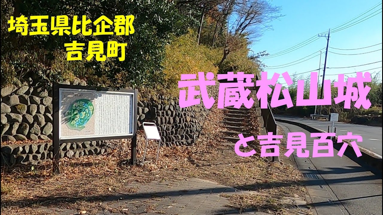 武蔵松山城　と吉見百穴