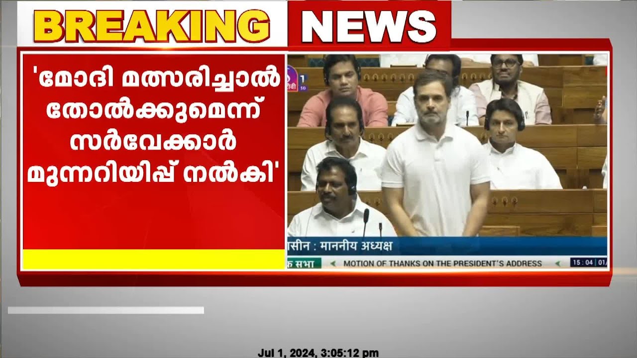 സഭയിൽ മോദിയെ കടന്നാക്രമിച്ച് രാഹുൽ ഗാന്ധി | Rahul Gandhi | Narendra Modi