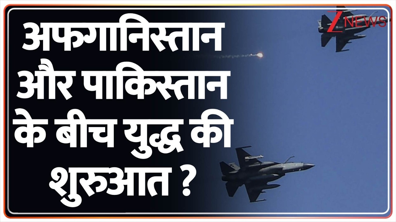 Afghanistan attack on Pakistan: अफगानिस्तान और पाकिस्तान के बीच युद्ध की शुरुआत ? | ZEE News