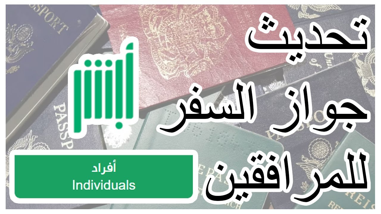 تحديث جواز السفر للمرافقين #أبشر