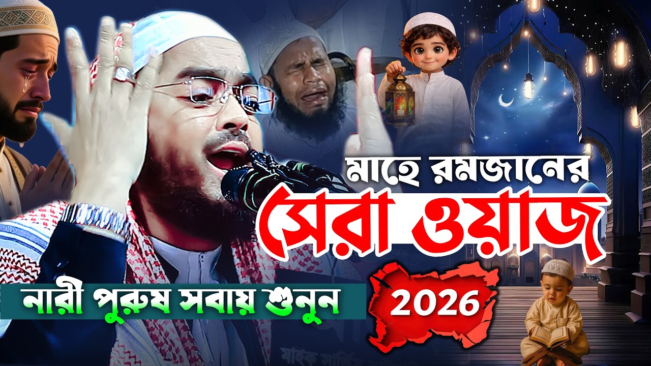 রমজানের সেরা ওয়াজ ২০২৬🌙হাফিজুর রহমান সিদ্দিকী কুয়াকাটা ২০২৬ । Hafizur rahman siddiki ramadan waz