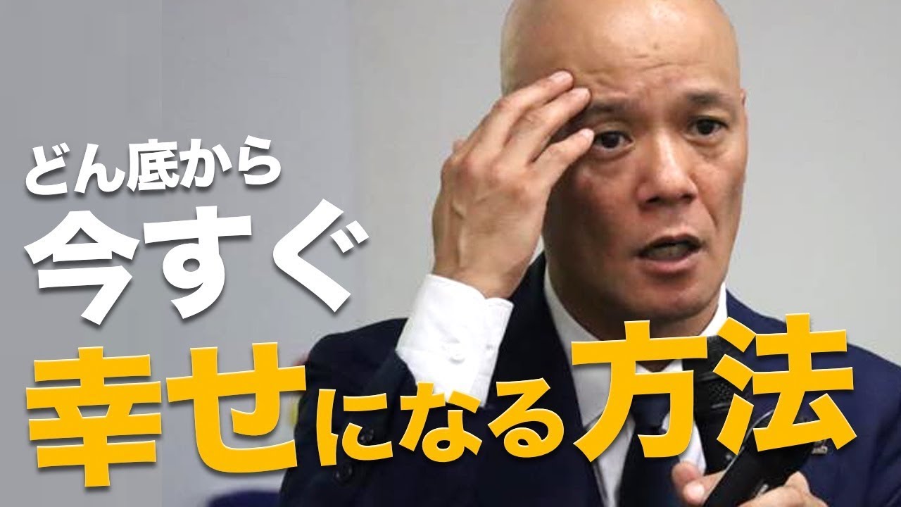 どん底から今すぐ幸せになる「誰でもできる幸せの法則」