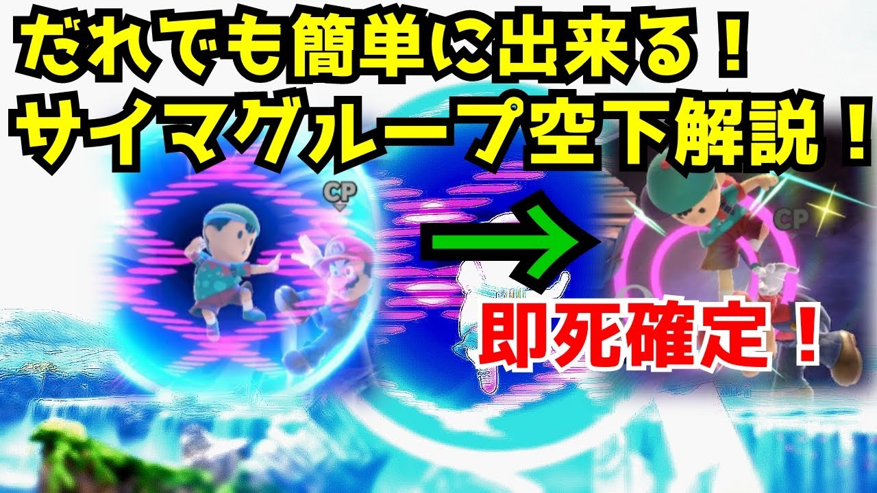 【スマブラSP】簡単！ネスのサイマグループ即死コンボ解説 サイマグコンボ解説！